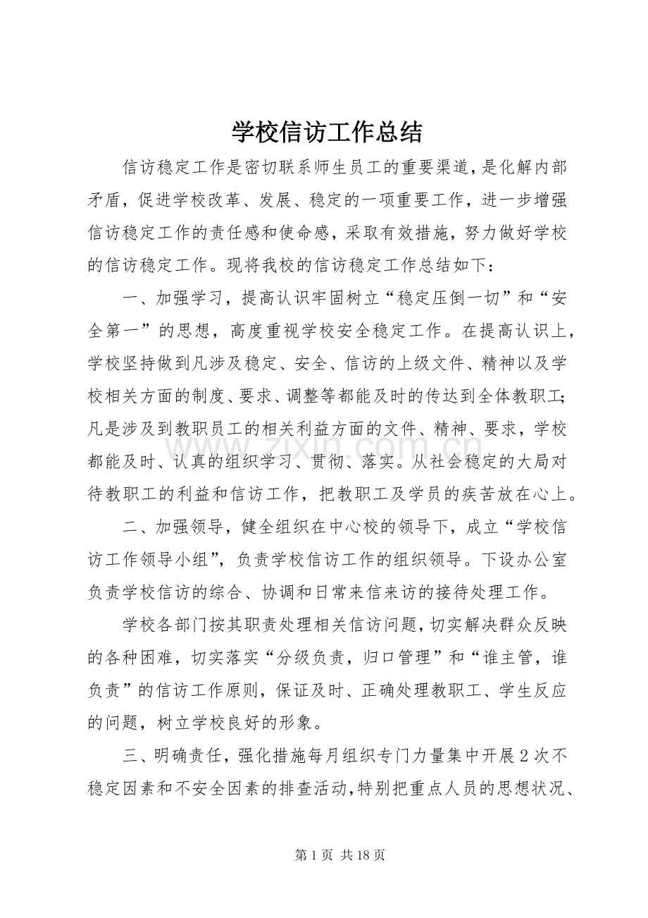 学校信访工作总结 .docx_第1页