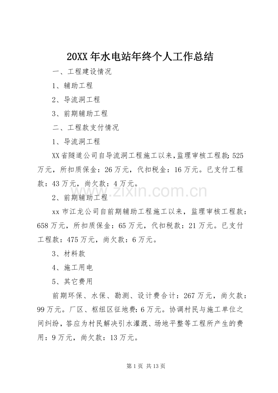 20XX年水电站年终个人工作总结.docx_第1页