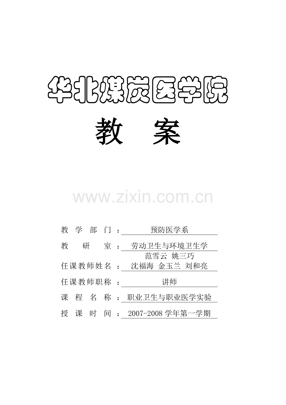 实验六职业病危害事故案例分析-华北煤炭医学院.docx_第1页