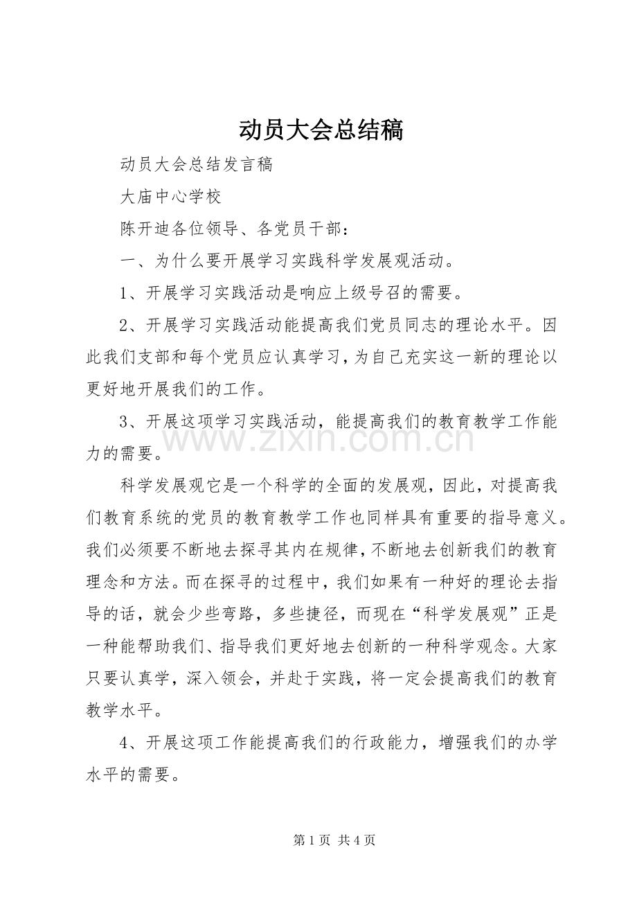 动员大会总结稿 .docx_第1页