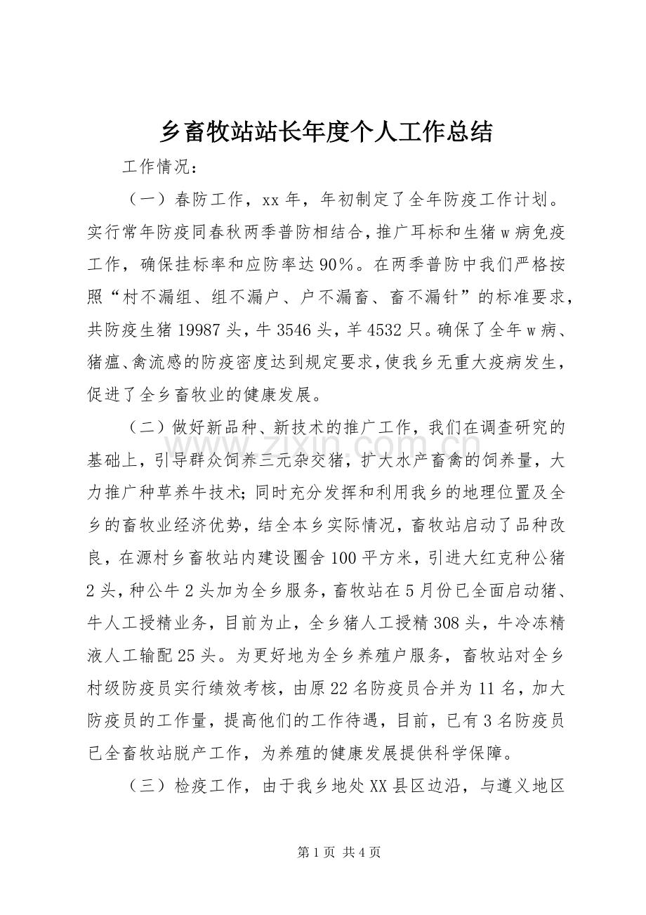 乡畜牧站站长年度个人工作总结 .docx_第1页