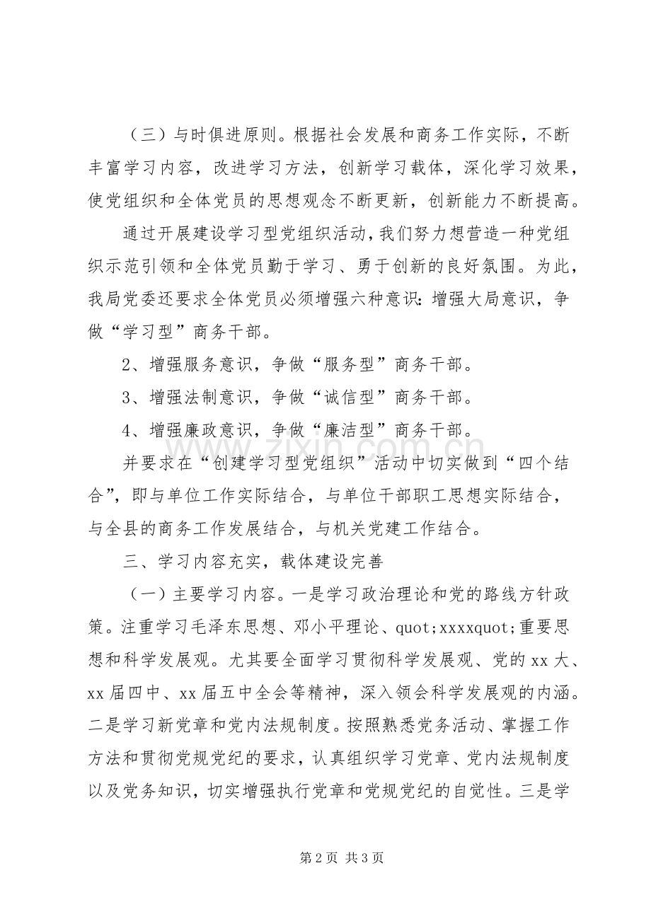20XX年创建学习型党组织活动总结.docx_第2页