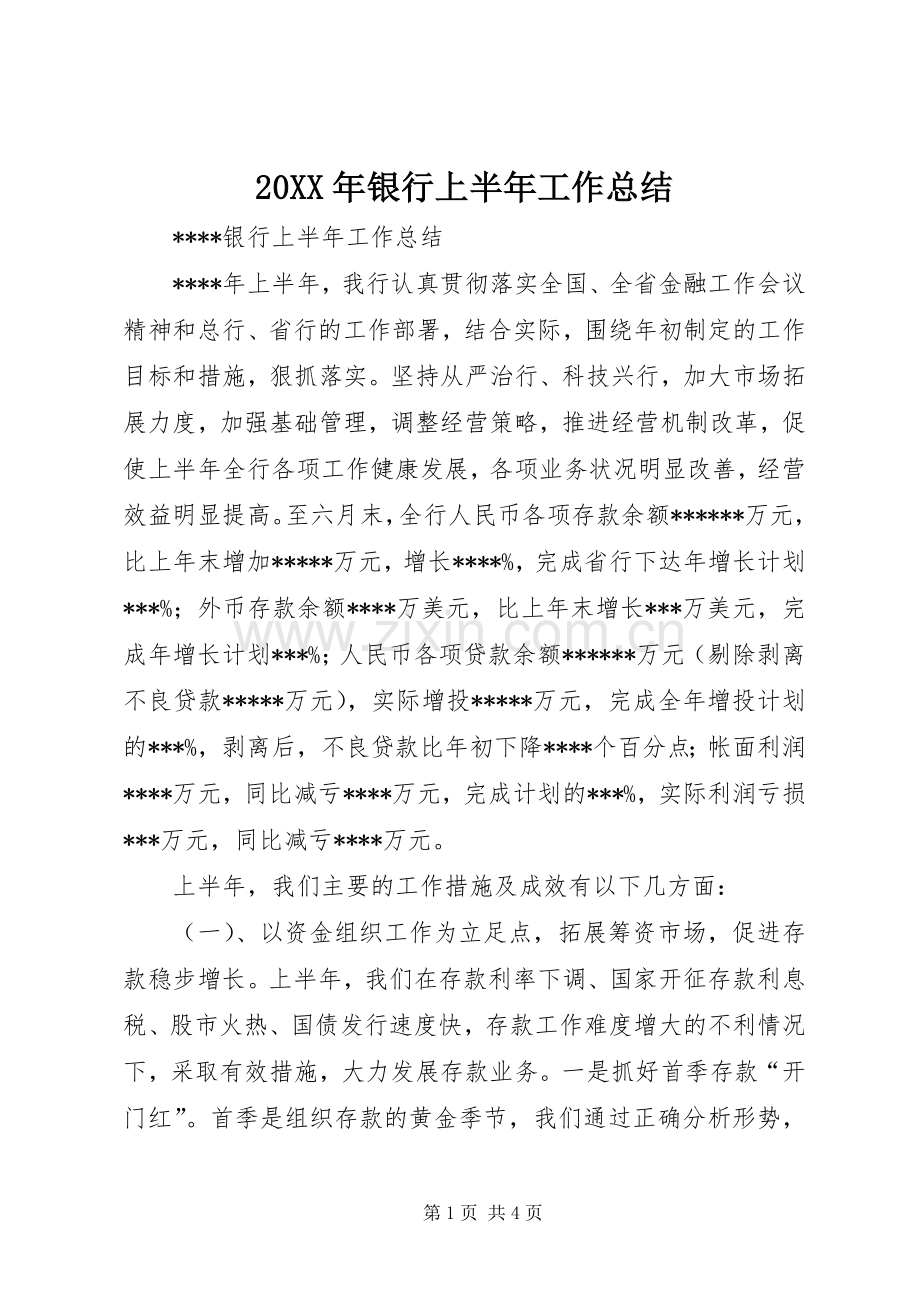 20XX年银行上半年工作总结 (5).docx_第1页