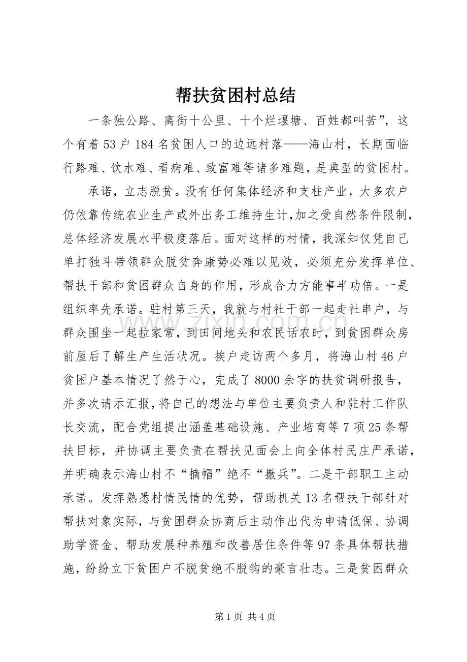 帮扶贫困村总结 .docx_第1页