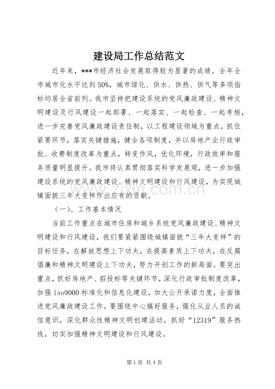 建设局工作总结范文 .docx_第1页