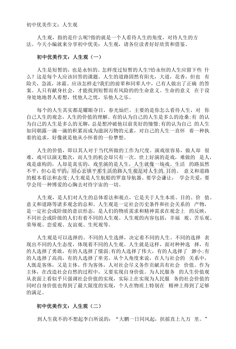初中优美作文人生观.docx_第1页