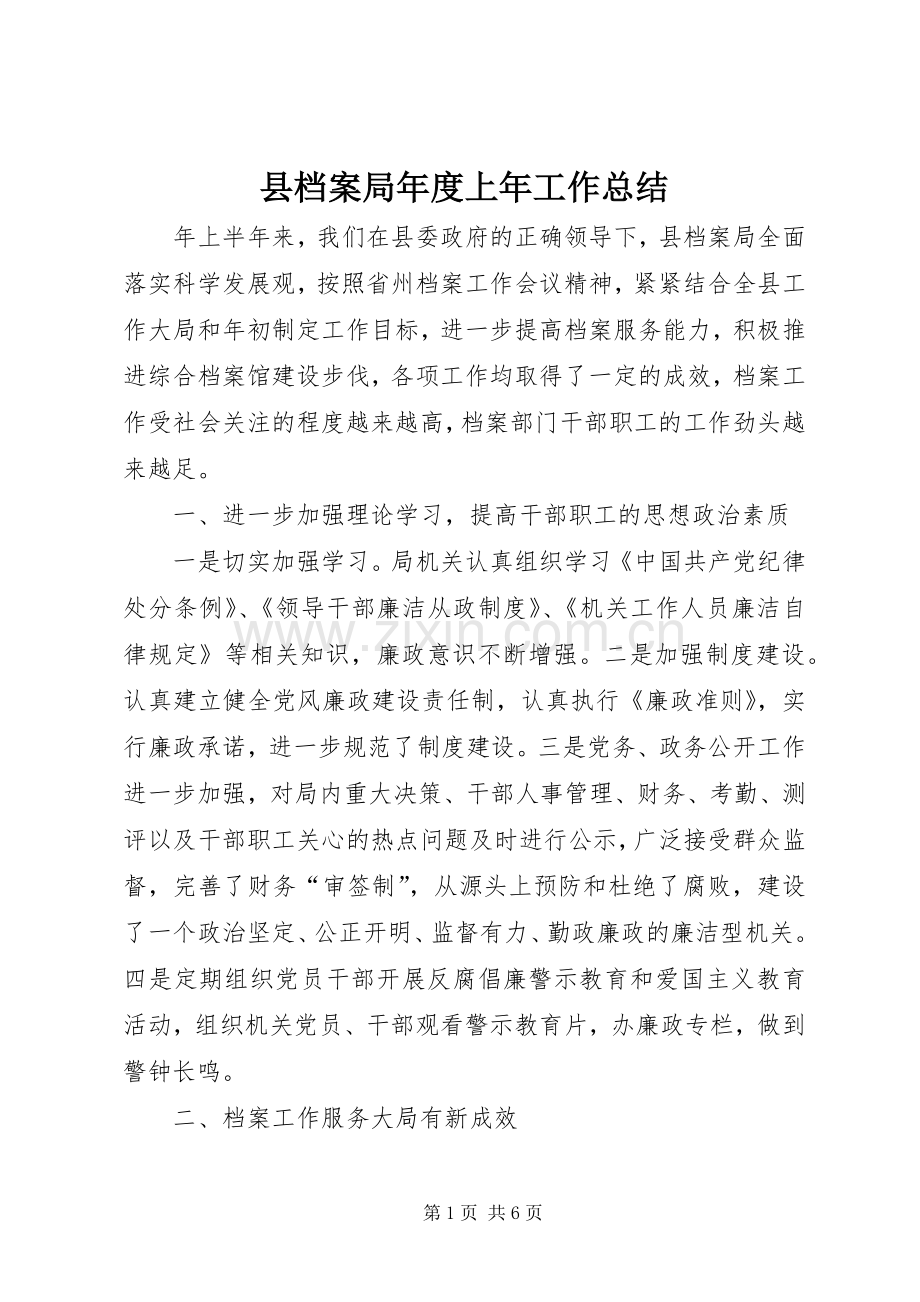 县档案局年度上年工作总结 .docx_第1页