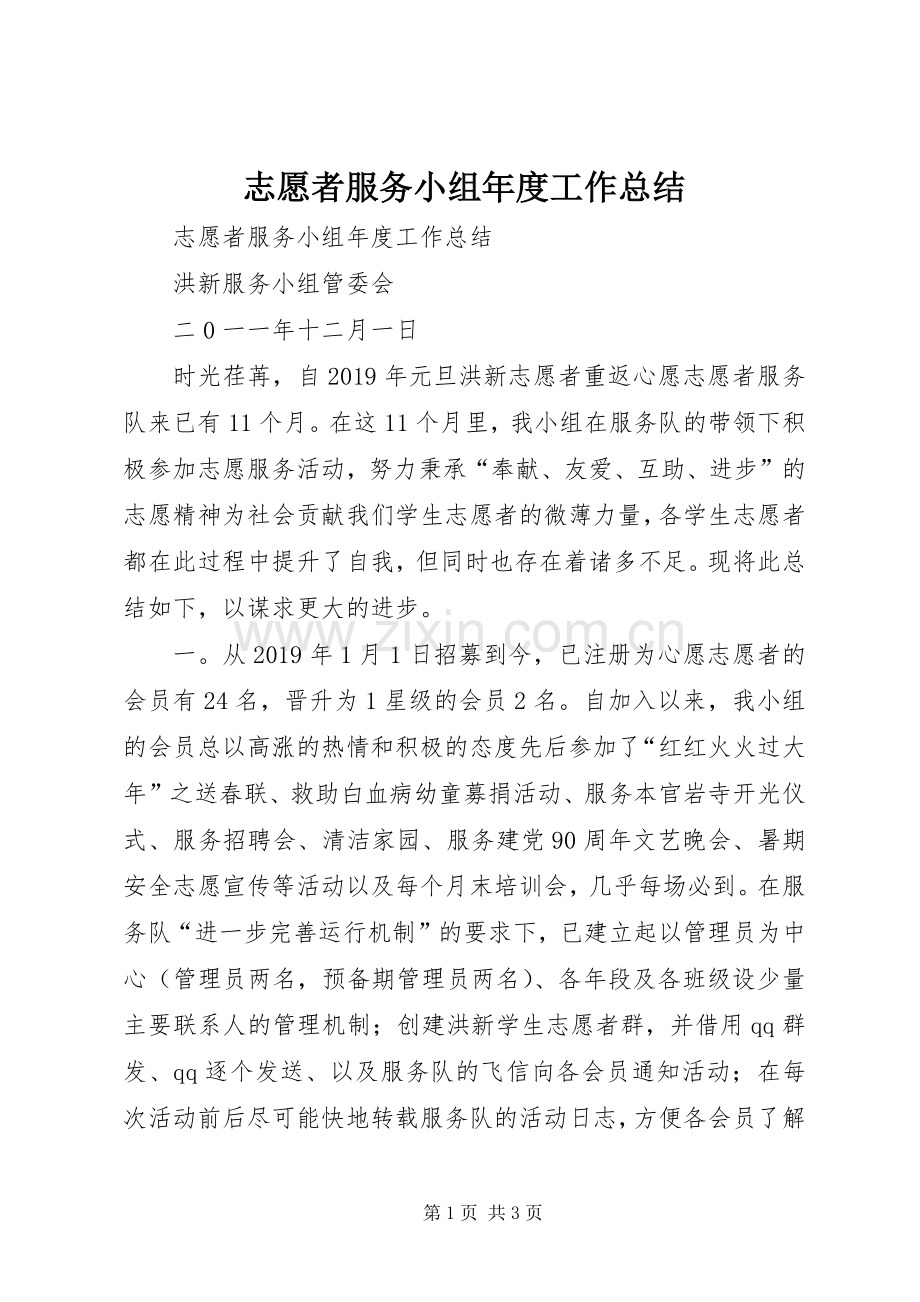 志愿者服务小组年度工作总结 .docx_第1页