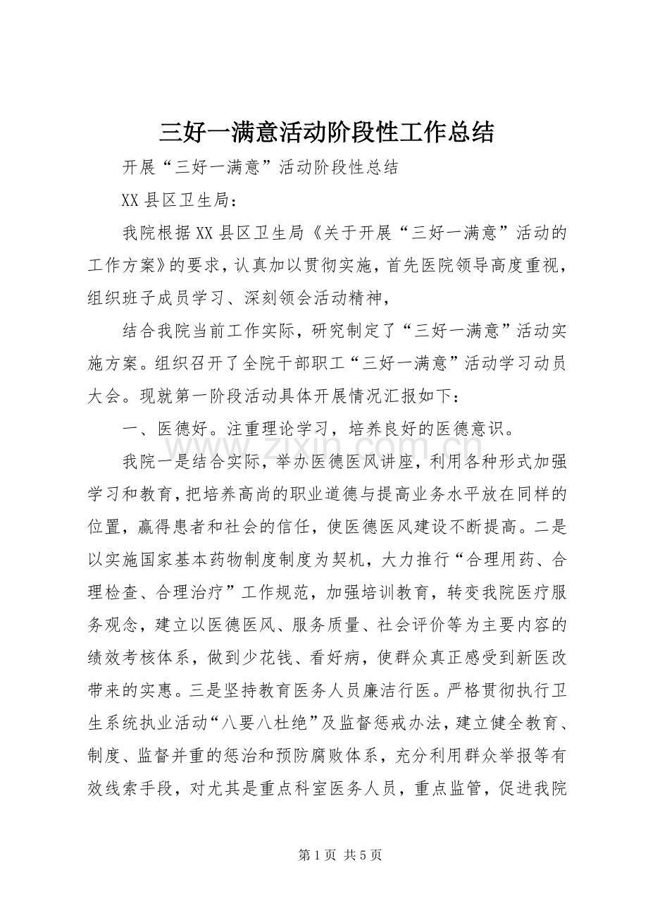 三好一满意活动阶段性工作总结 .docx_第1页