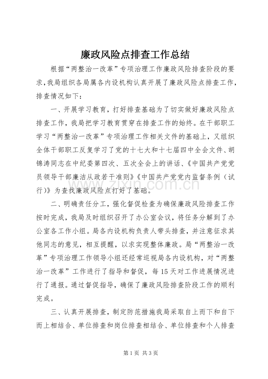 廉政风险点排查工作总结 .docx_第1页