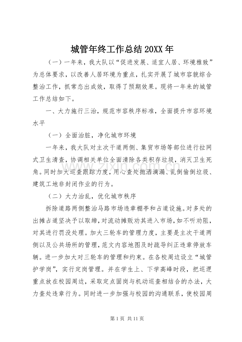 城管年终工作总结20XX年.docx_第1页