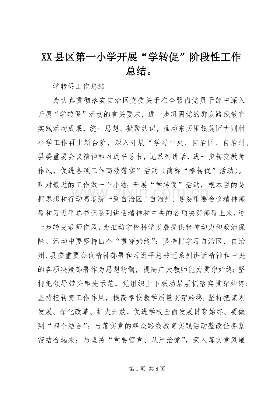 XX县区第一小学开展“学转促”阶段性工作总结 .docx_第1页