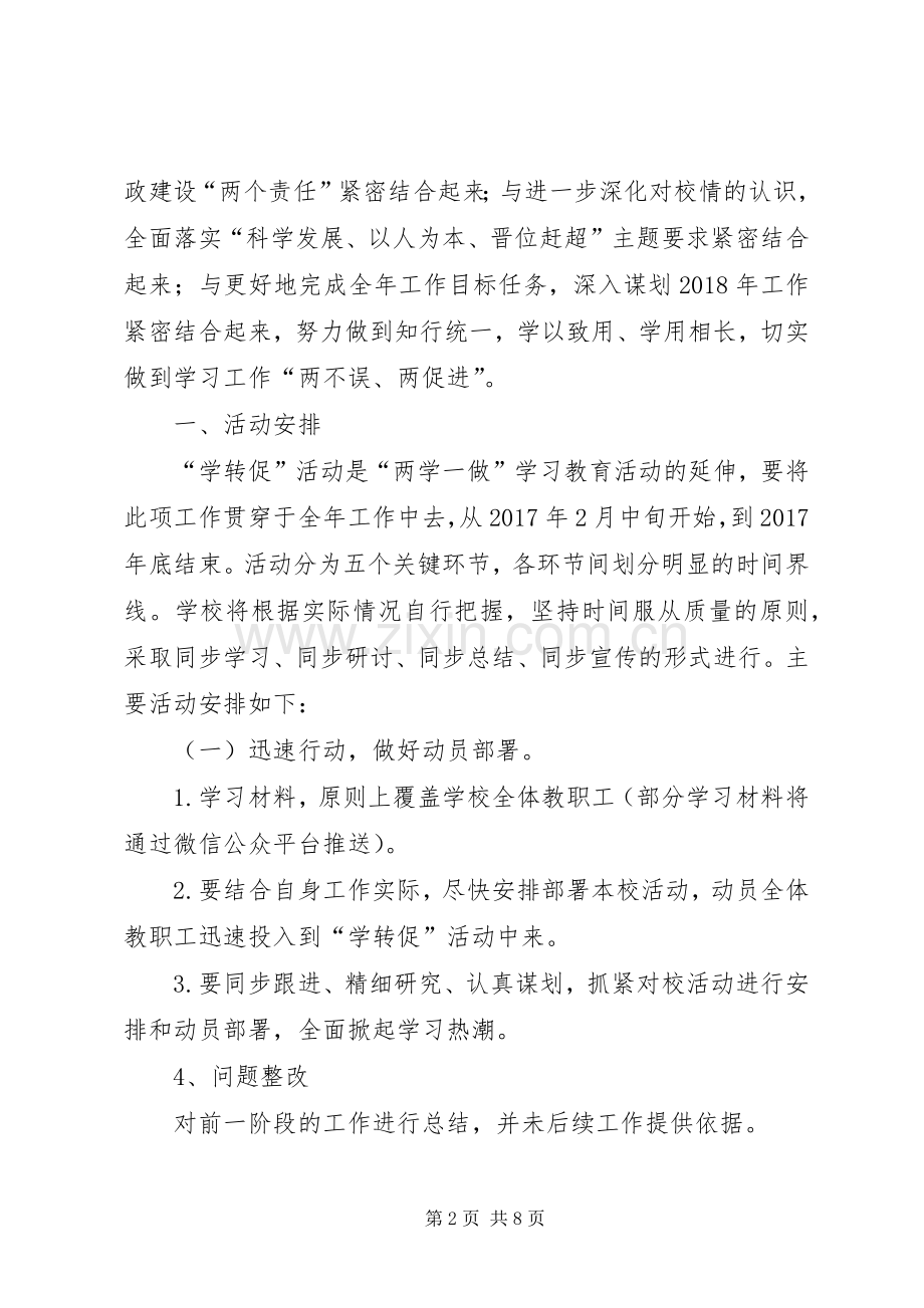 XX县区第一小学开展“学转促”阶段性工作总结 .docx_第2页