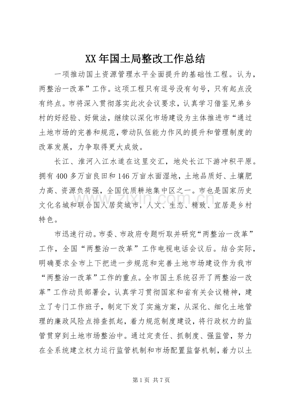 XX年国土局整改工作总结 .docx_第1页