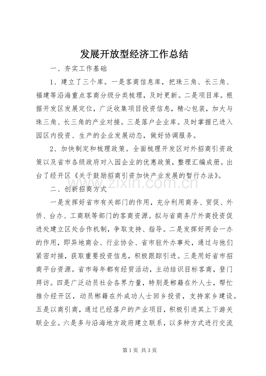 发展开放型经济工作总结 .docx_第1页