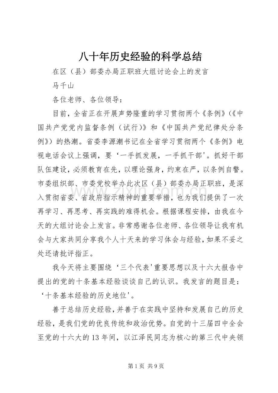八十年历史经验的科学总结 .docx_第1页