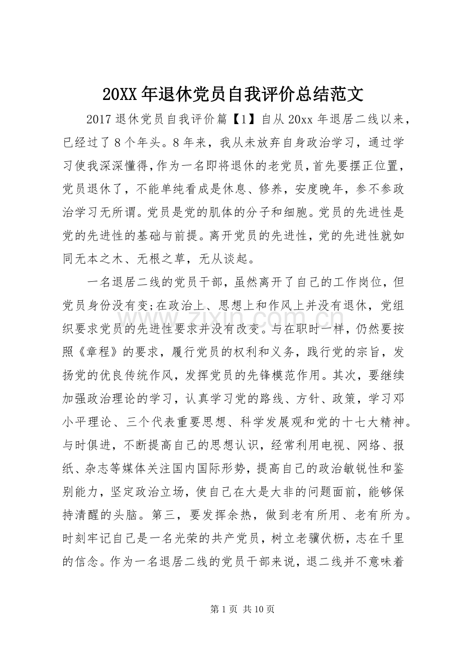 20XX年退休党员自我评价总结范文.docx_第1页