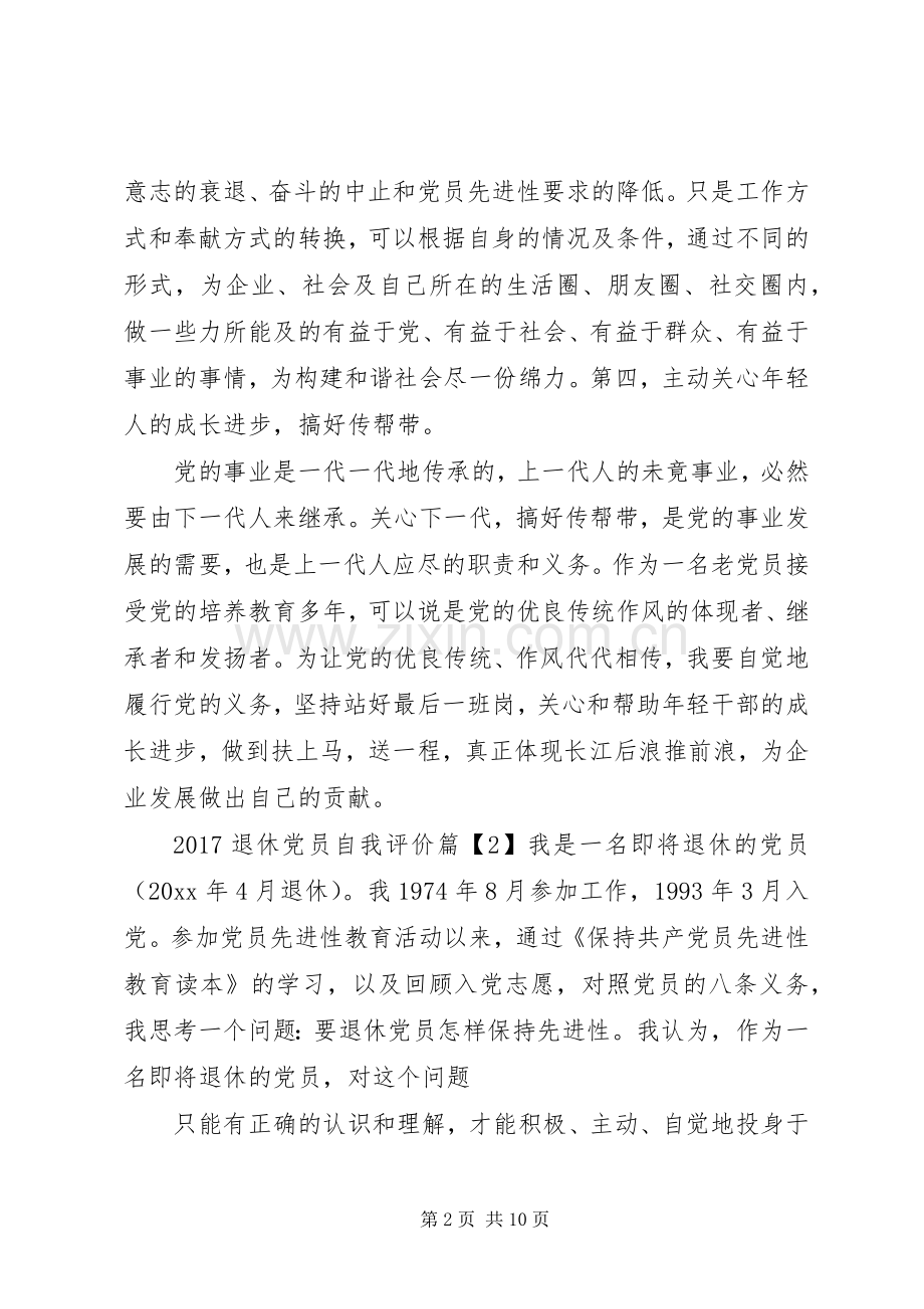20XX年退休党员自我评价总结范文.docx_第2页
