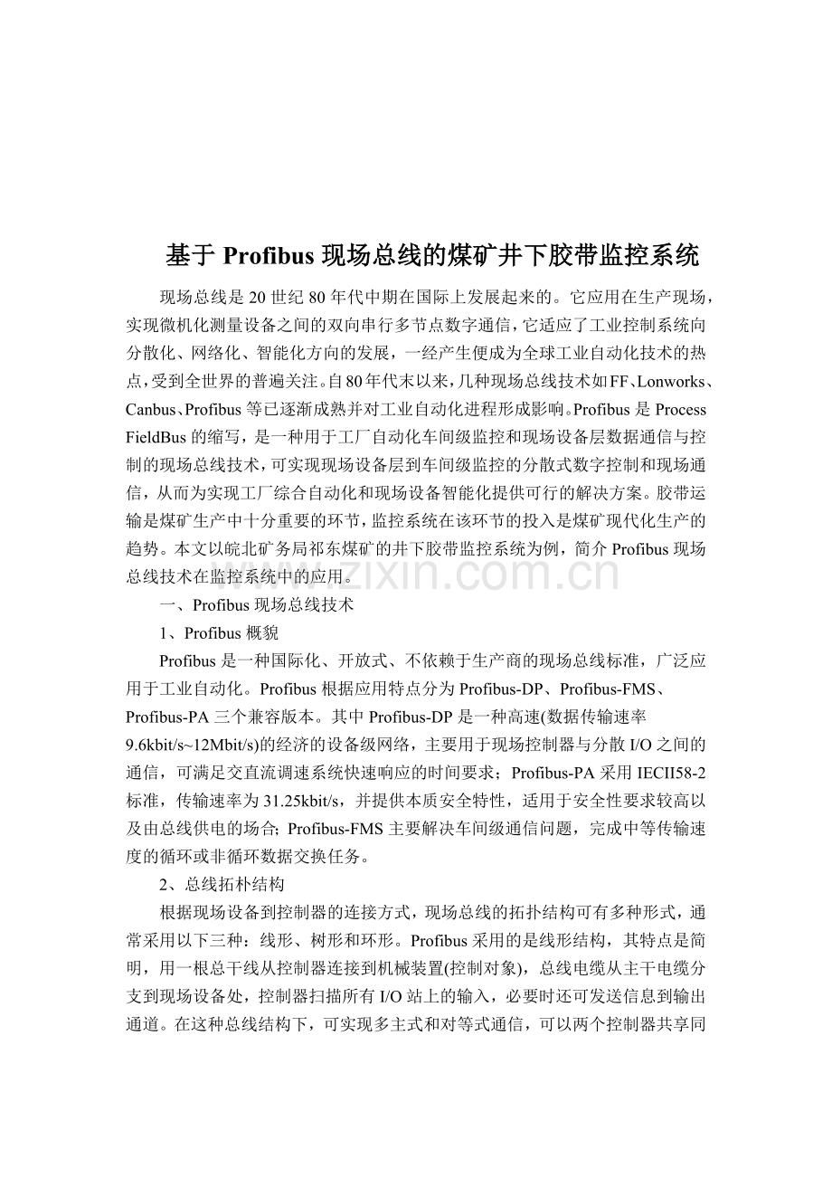 基于Profibus现场总线的煤矿井下胶带监控系统（ 5).docx_第1页