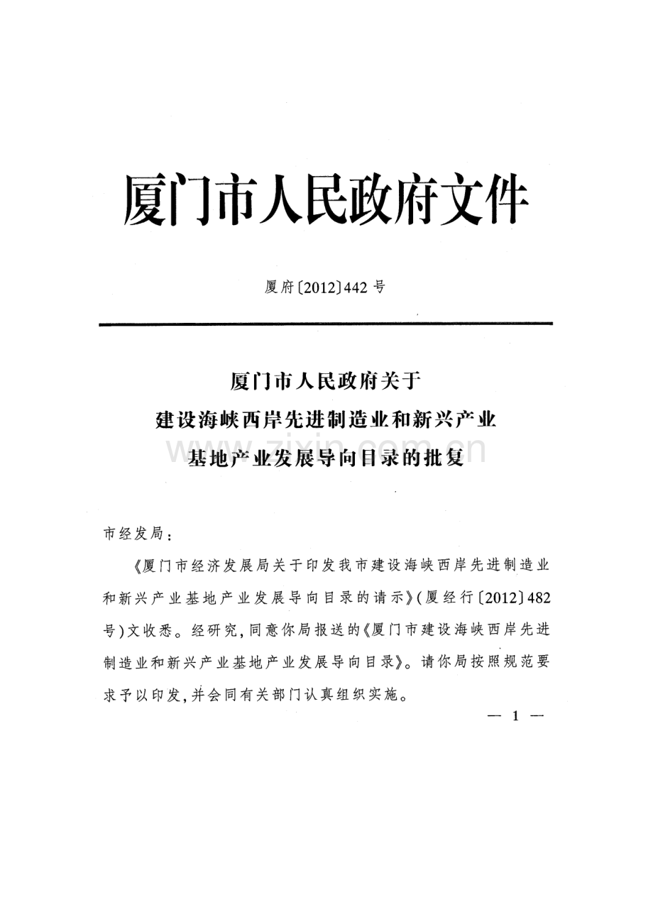建设海峡西岸先进制造业和新兴产业基地产业导向.docx_第1页