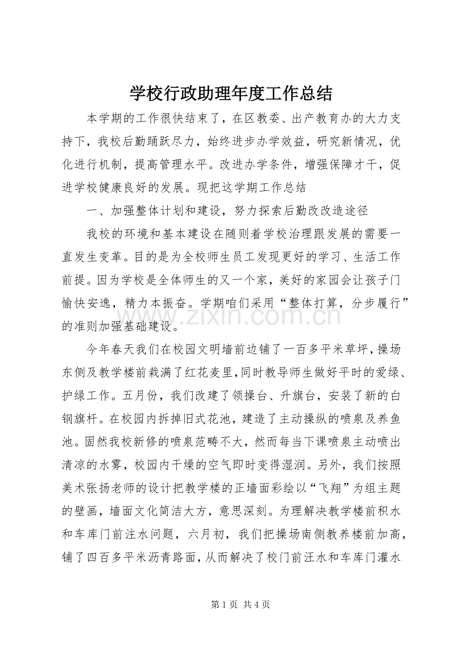 学校行政助理年度工作总结 .docx_第1页