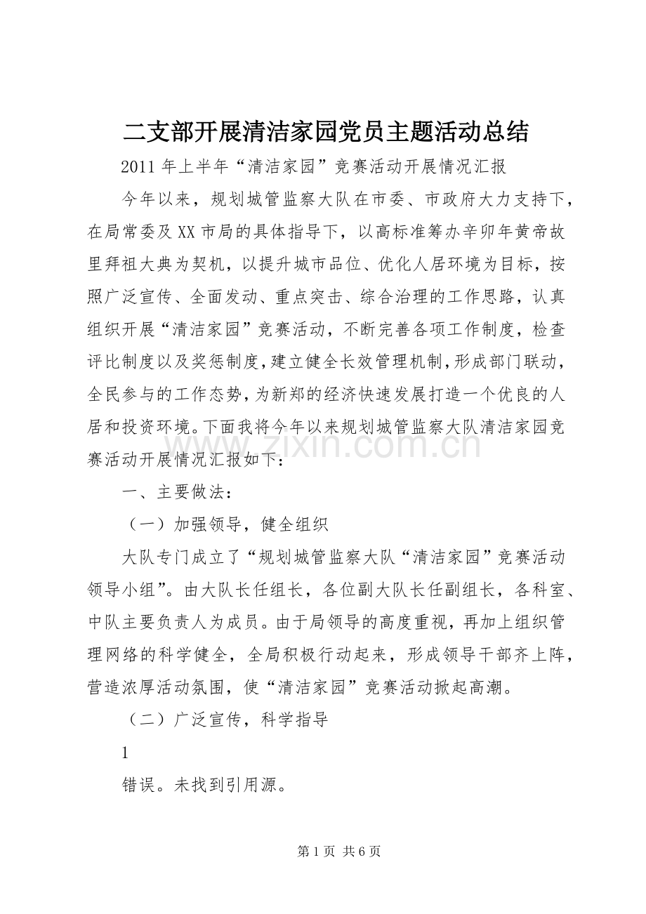 二支部开展清洁家园党员主题活动总结 .docx_第1页