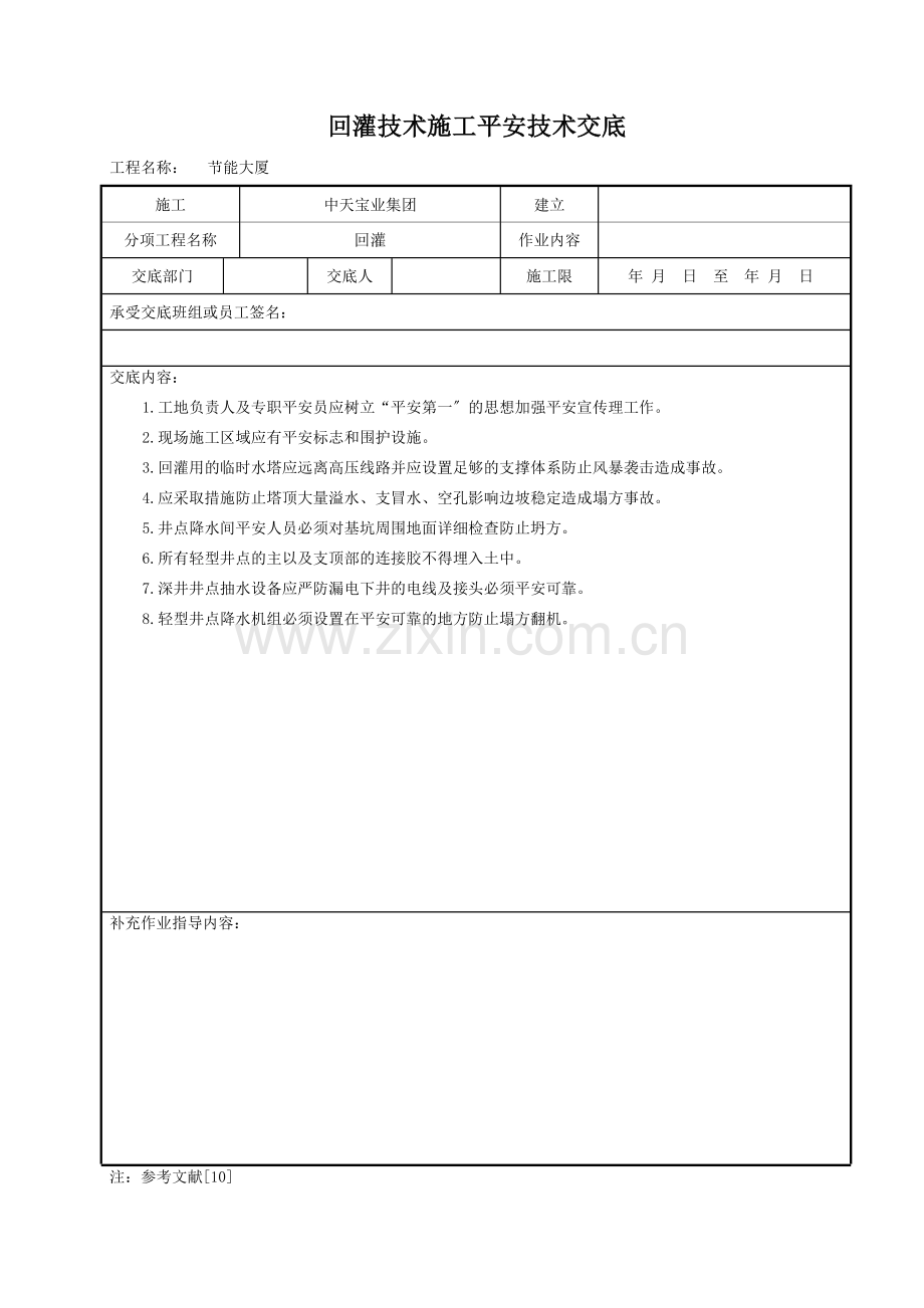 回灌技术施工安全技术交底.doc_第1页