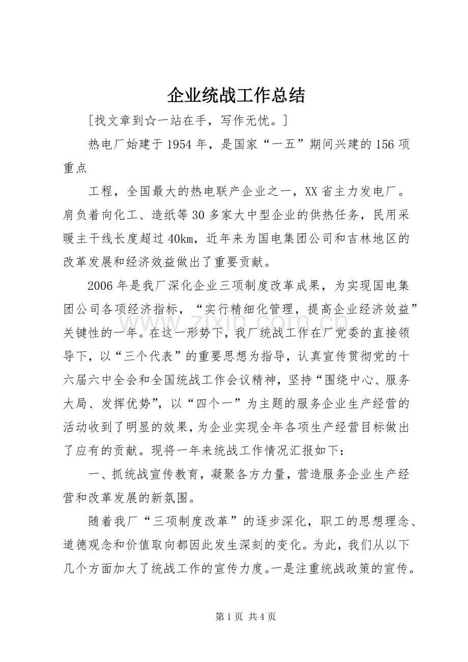 企业统战工作总结 .docx_第1页