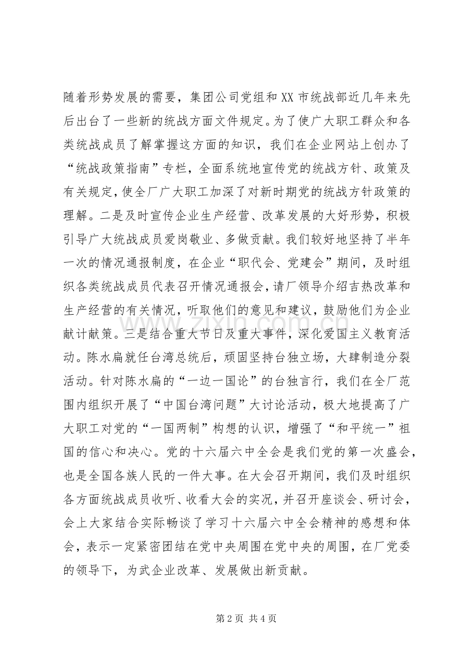 企业统战工作总结 .docx_第2页