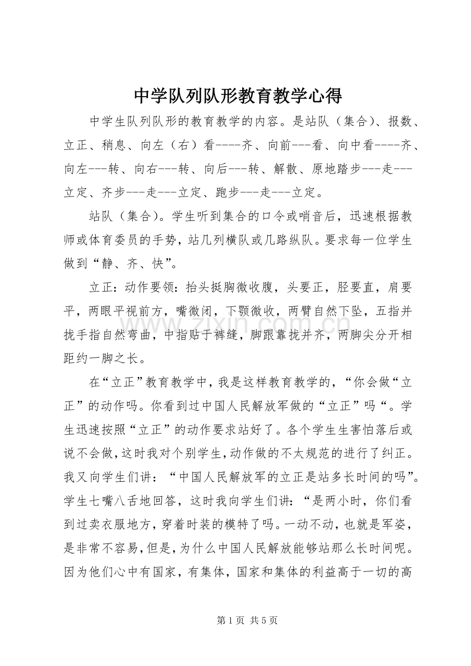 中学队列队形教育教学心得.docx_第1页