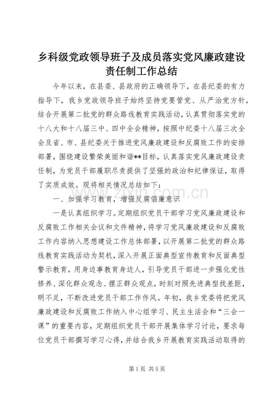 乡科级党政领导班子及成员落实党风廉政建设责任制工作总结 .docx_第1页