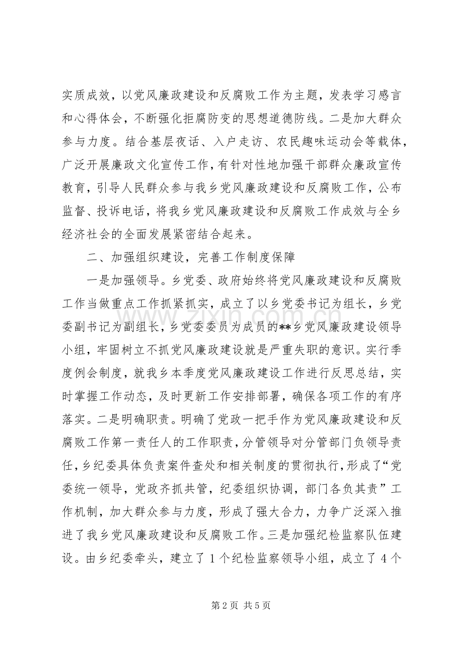 乡科级党政领导班子及成员落实党风廉政建设责任制工作总结 .docx_第2页