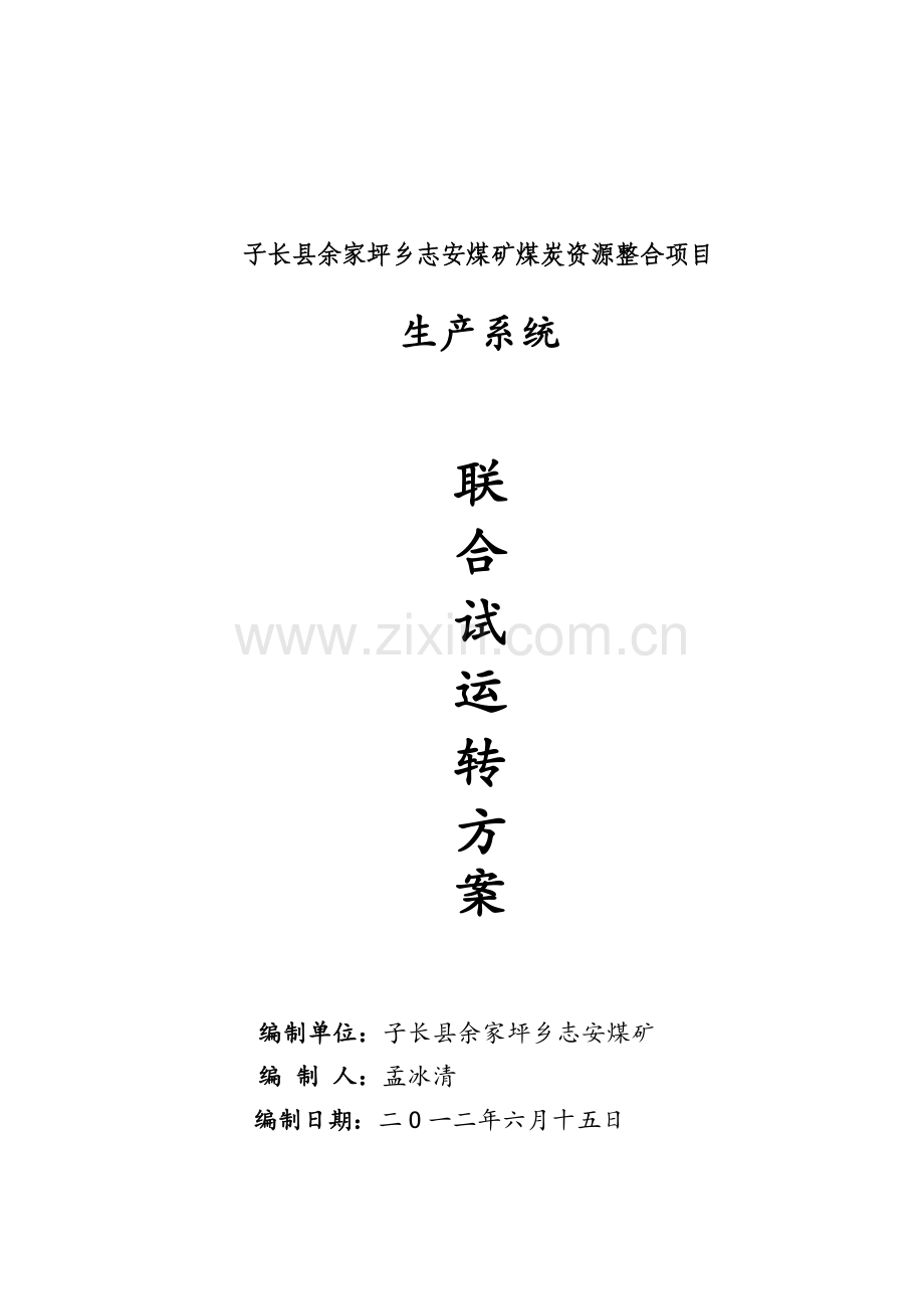 定稿XXX煤矿联合试运转方案.docx_第1页