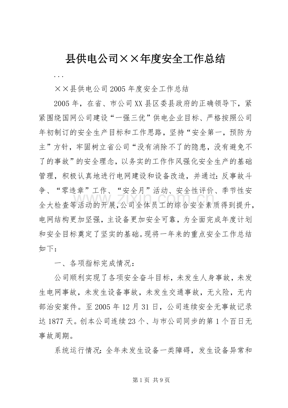 县供电公司××年度安全工作总结 .docx_第1页