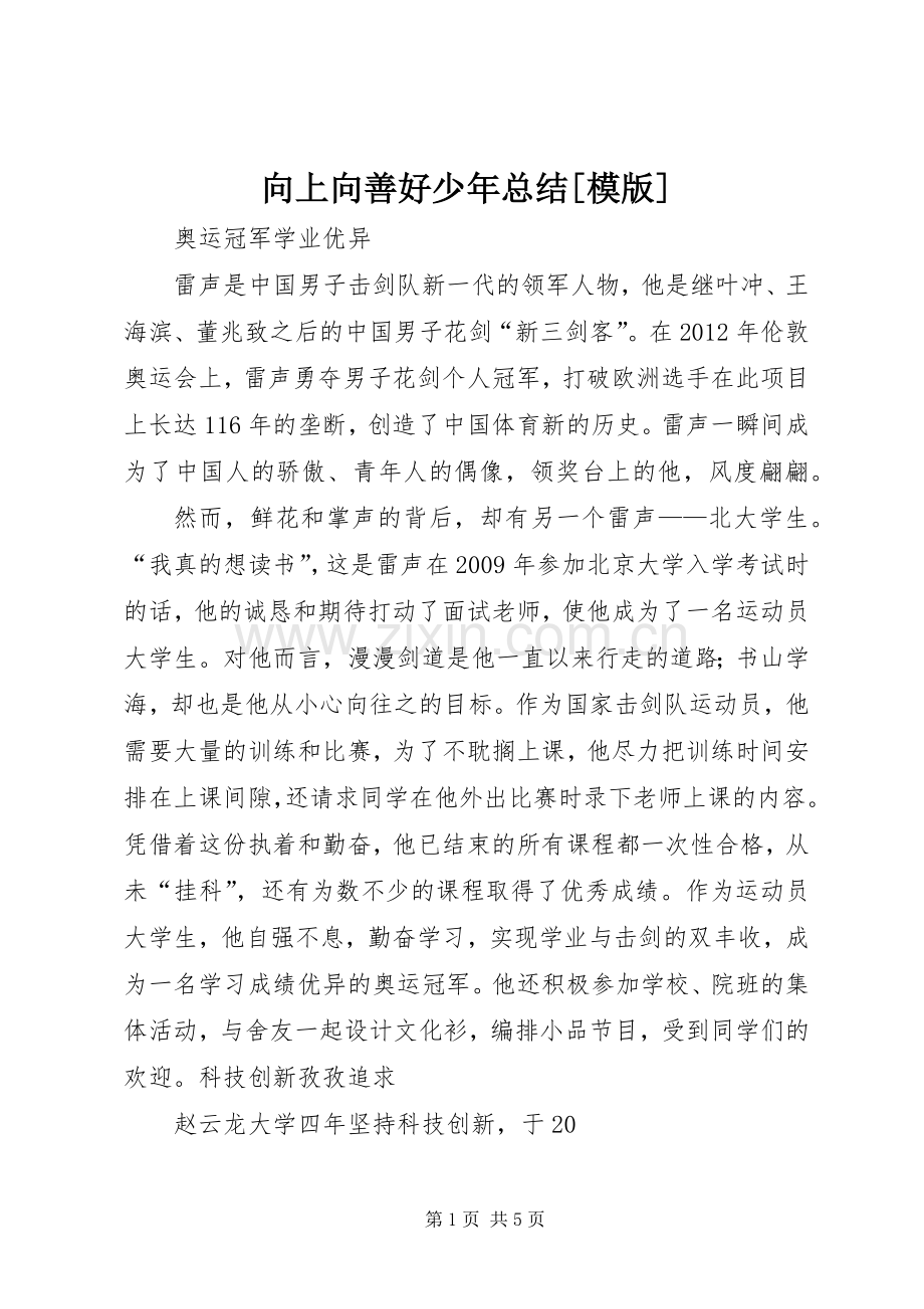 向上向善好少年总结[模版] .docx_第1页