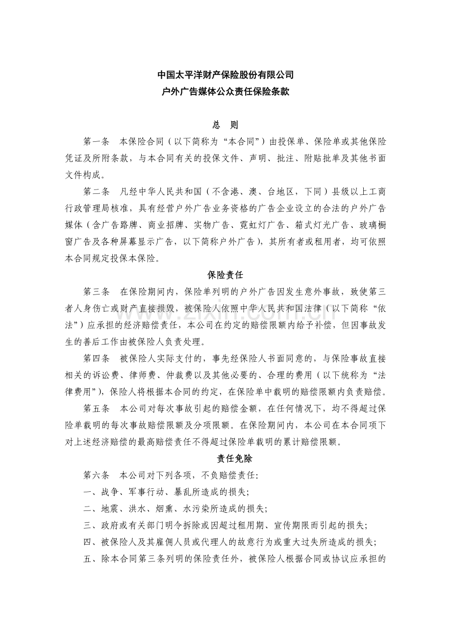 户外广告媒体公众责任保险.docx_第1页