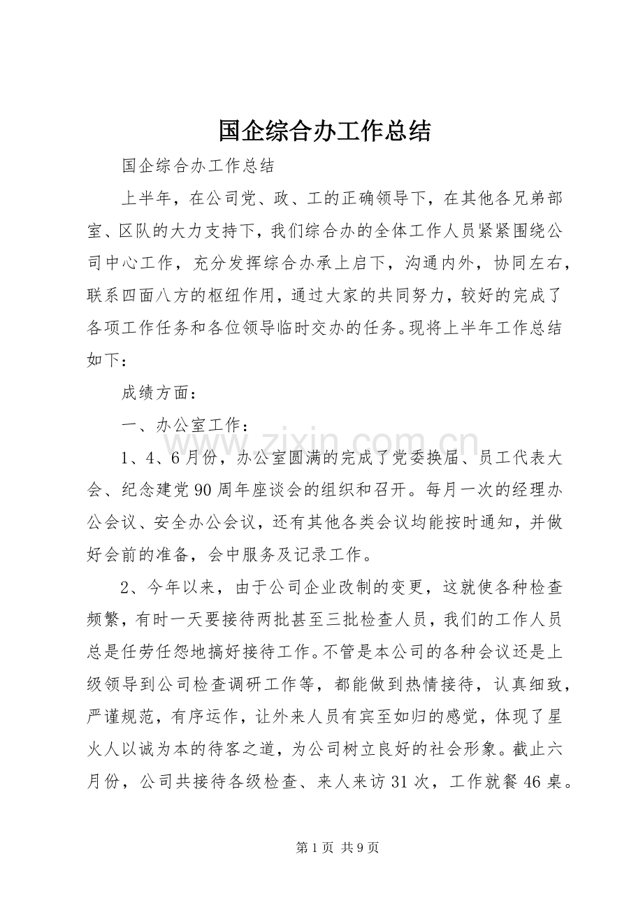 国企综合办工作总结 .docx_第1页
