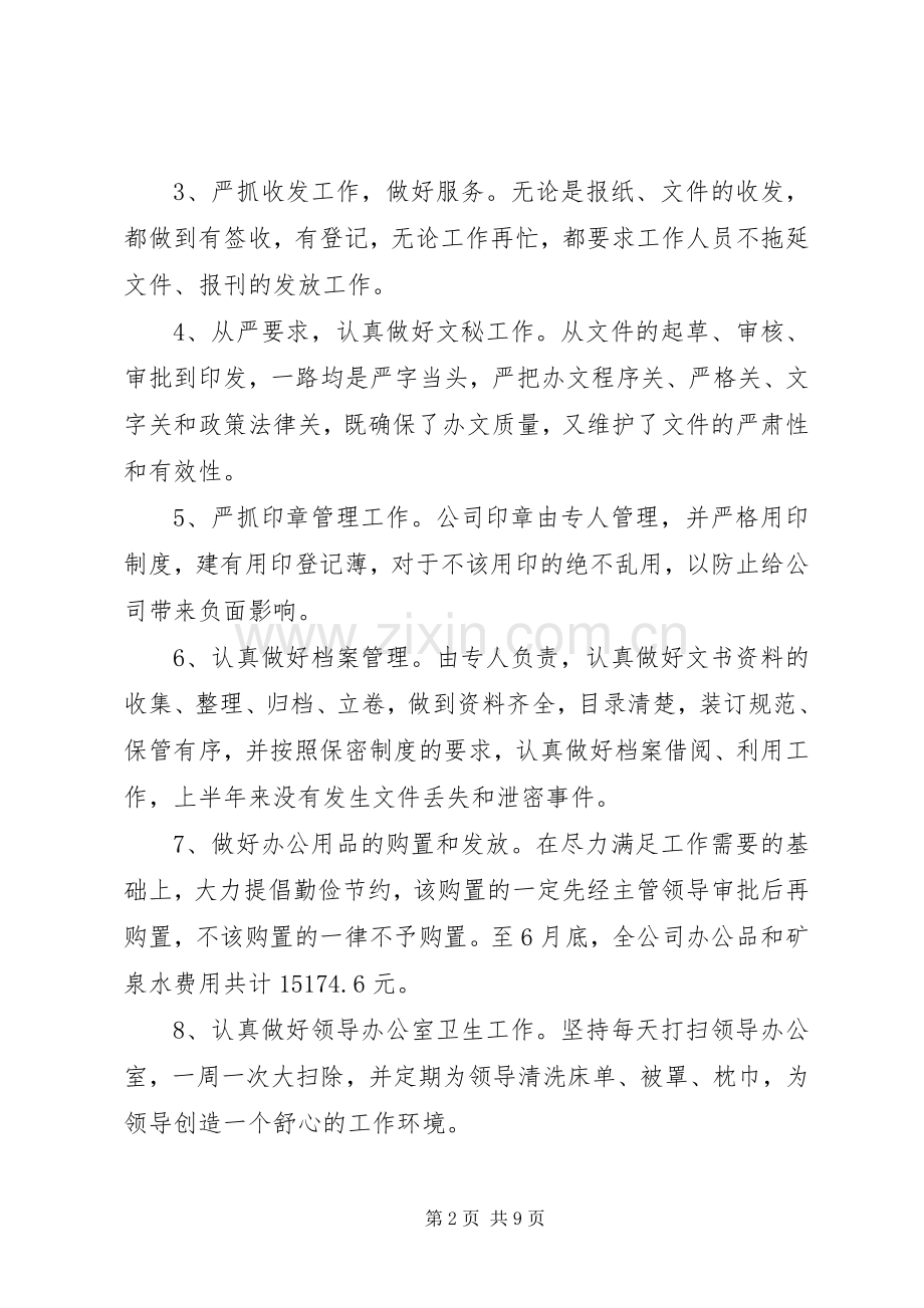 国企综合办工作总结 .docx_第2页