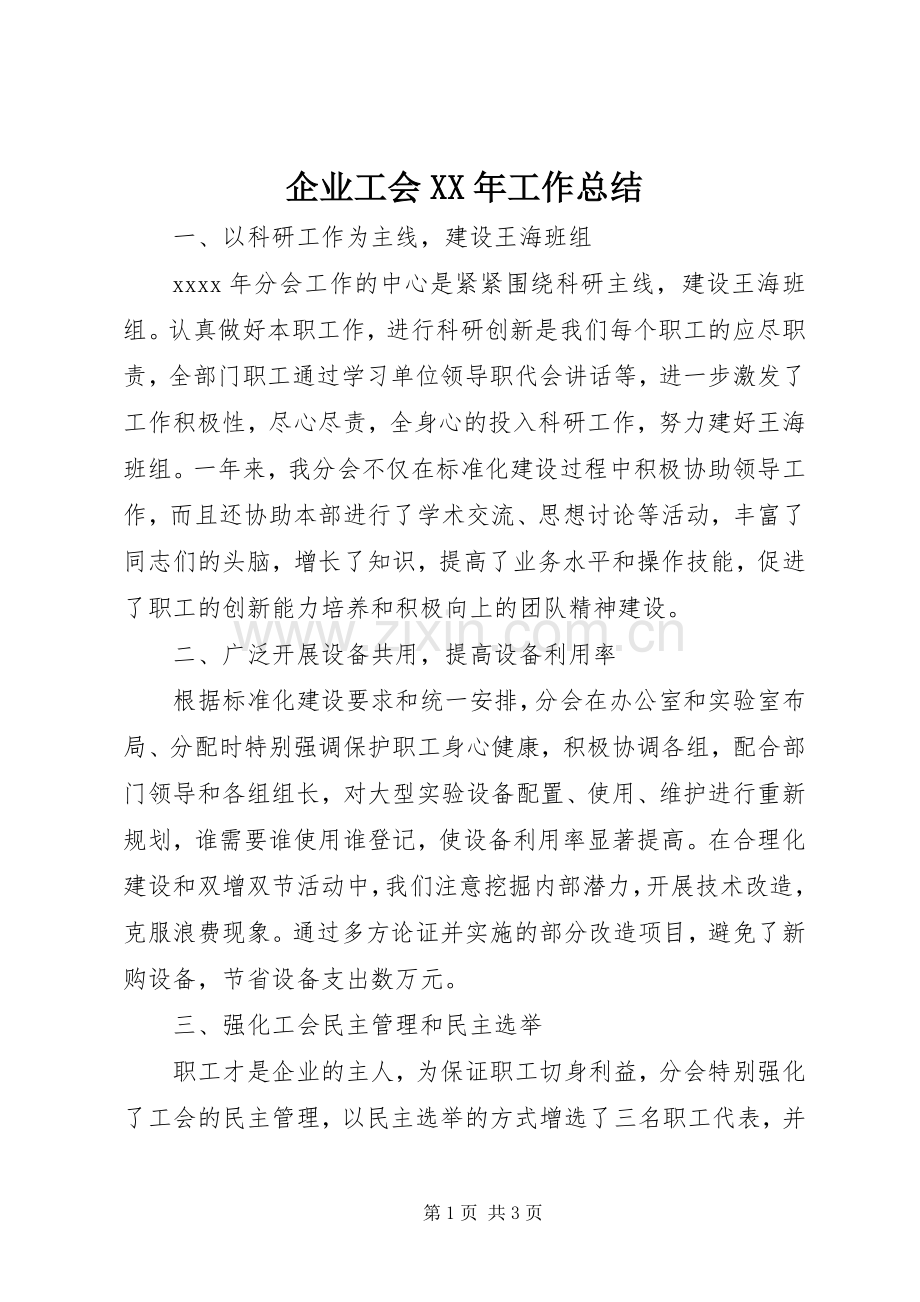 企业工会XX年工作总结 .docx_第1页