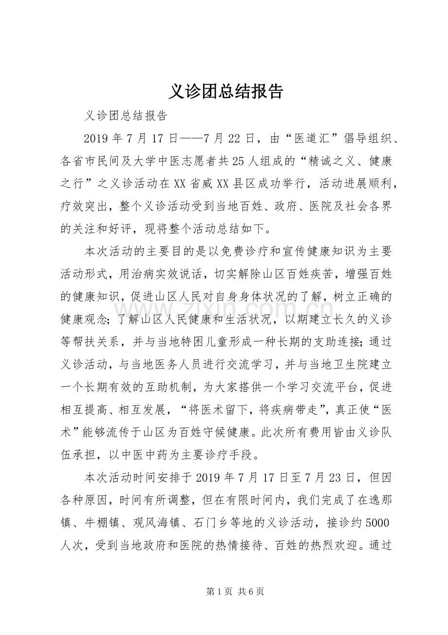 义诊团总结报告 .docx_第1页
