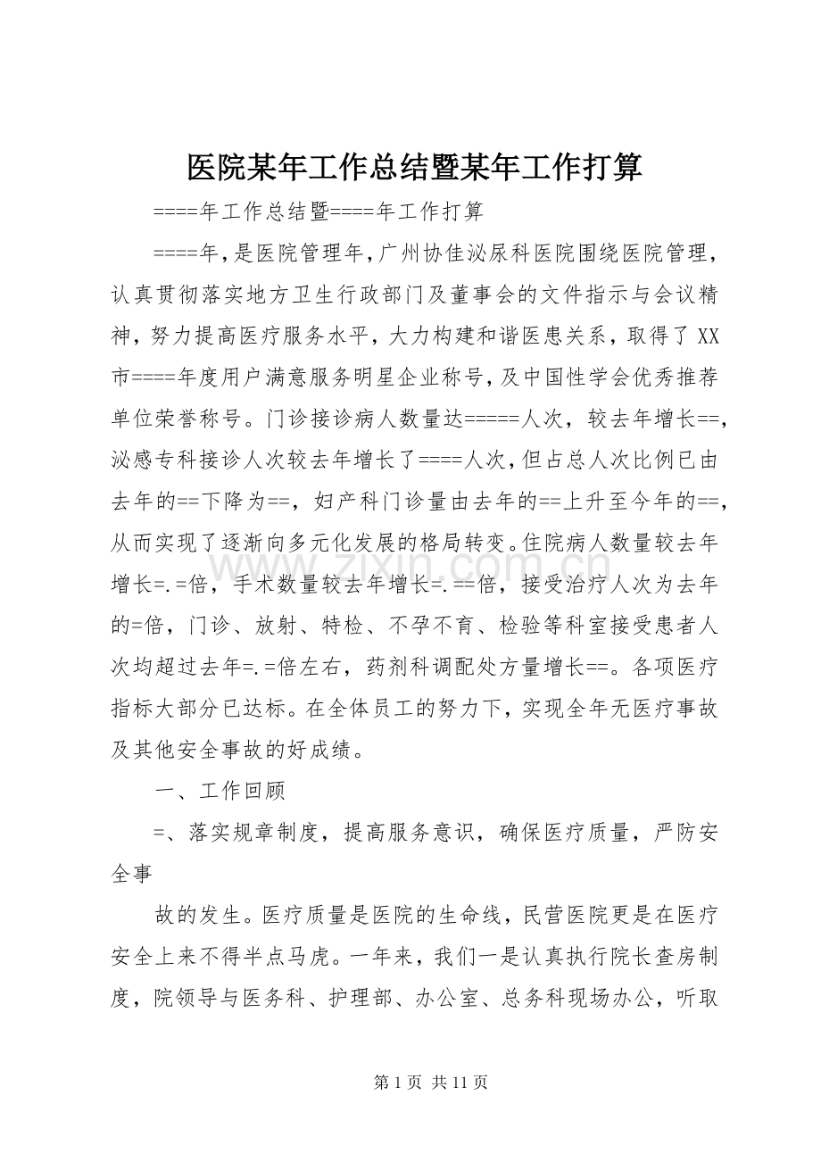 医院某年工作总结暨某年工作打算 .docx_第1页