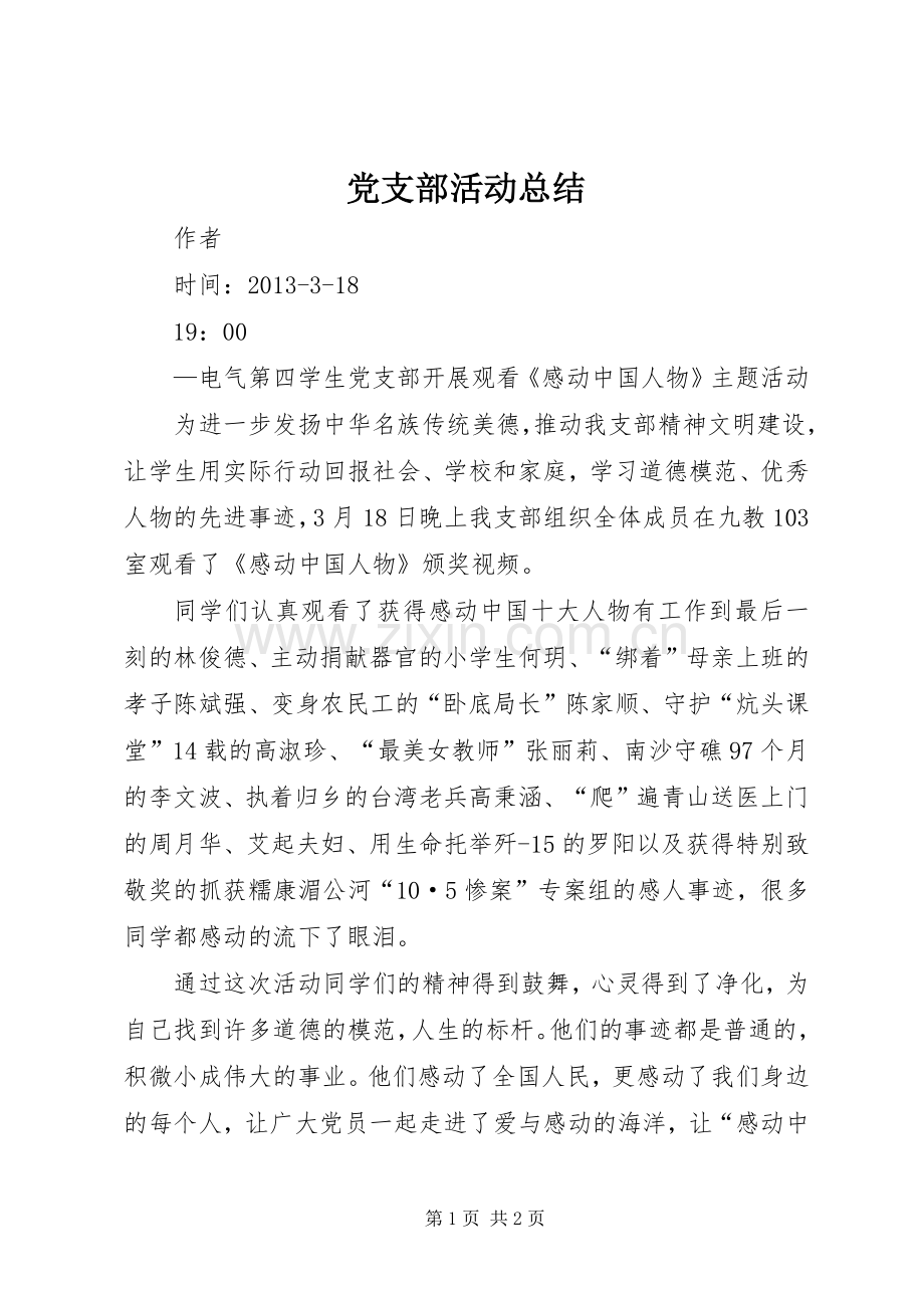 党支部活动总结 .docx_第1页