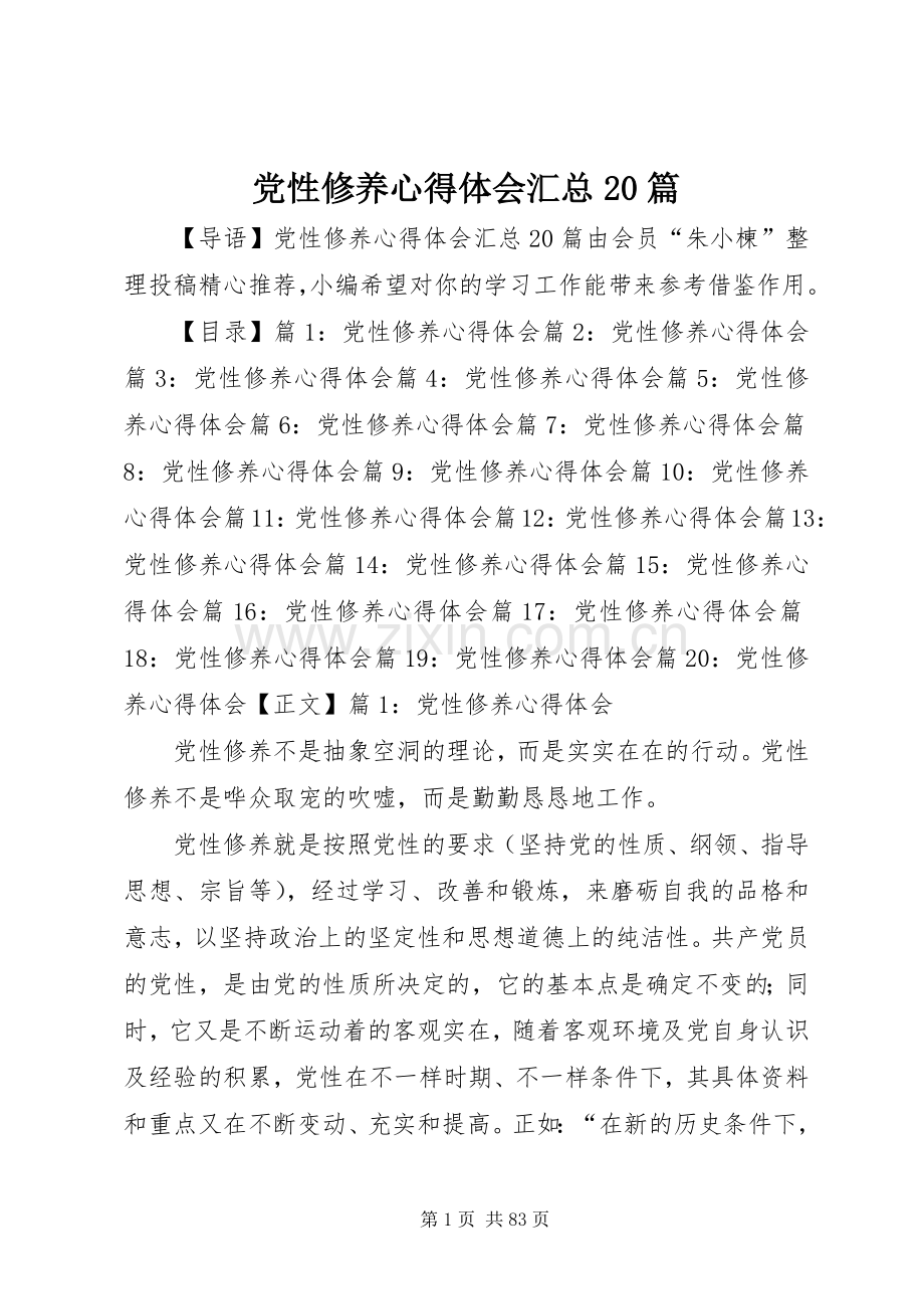 党性修养心得体会汇总20篇.docx_第1页