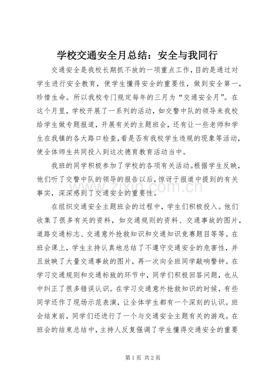 学校交通安全月总结：安全与我同行 .docx_第1页