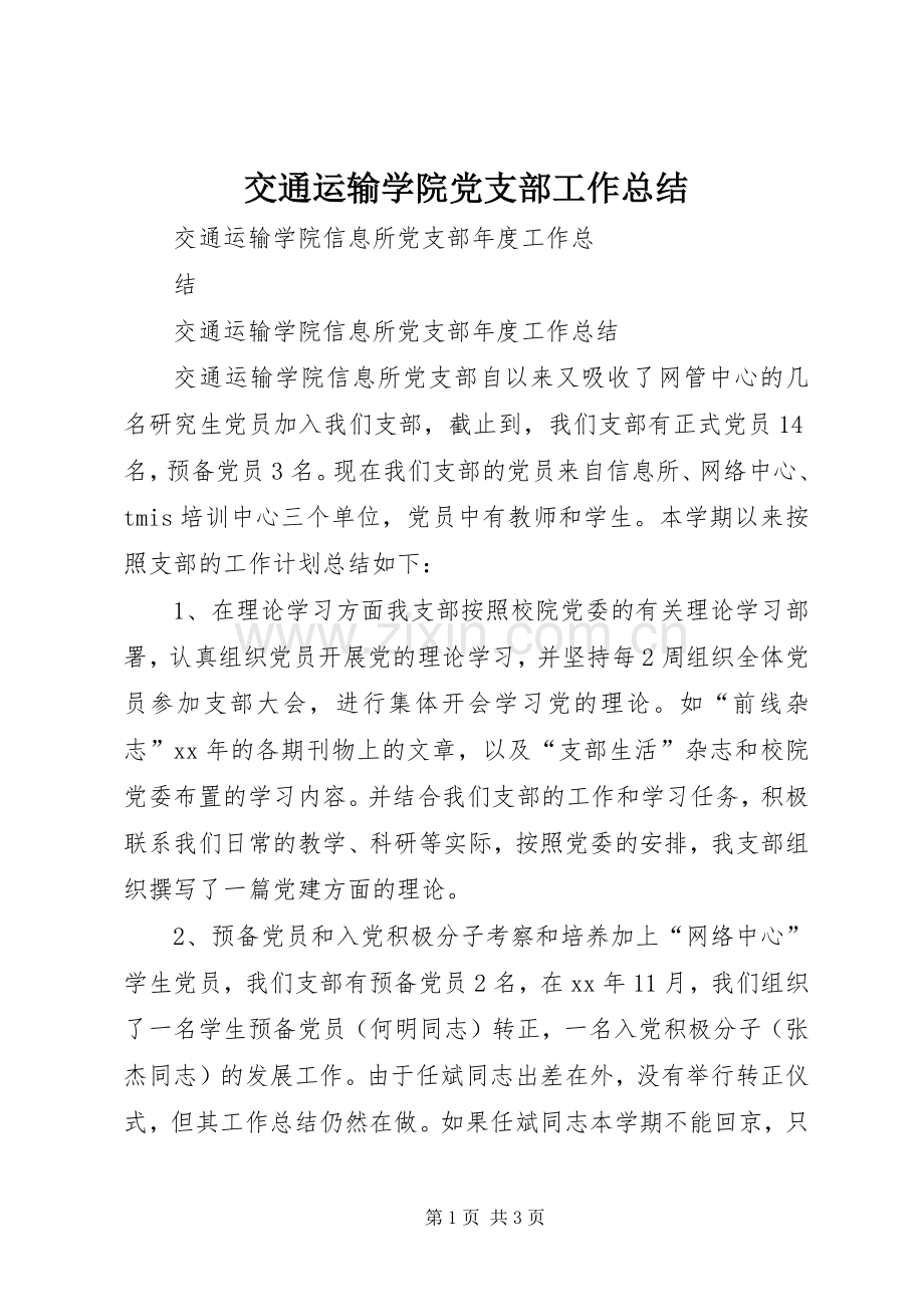 交通运输学院党支部工作总结 .docx_第1页