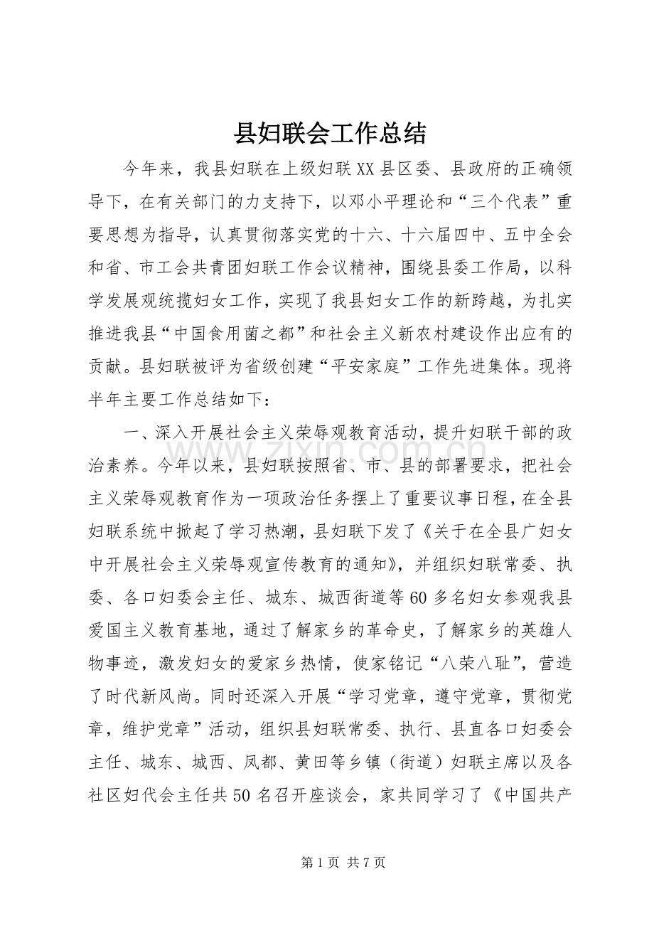 县妇联会工作总结 .docx_第1页
