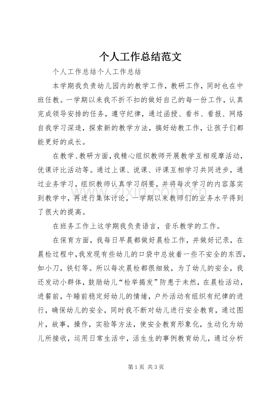 个人工作总结范文 (28).docx_第1页