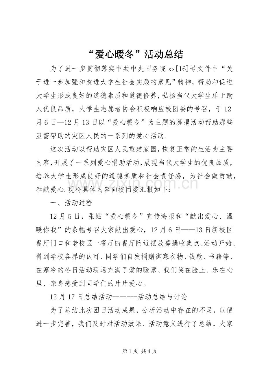 “爱心暖冬”活动总结 .docx_第1页