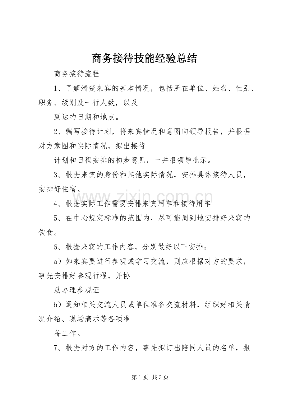 商务接待技能经验总结 .docx_第1页
