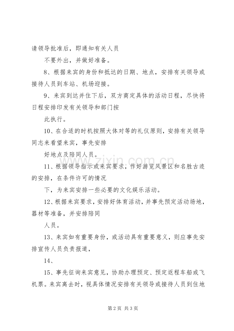 商务接待技能经验总结 .docx_第2页